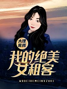 大理客栈：我的绝美女租客米高叶芷小说在线章节目录阅读最新章节