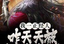 我一正经人,咋天天被病娇魔尊攻略免费阅读,我一正经人,咋天天被病娇魔尊攻略景明轩苏沐婵-红梅文学