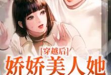 穿越后,娇娇美人她嫁了糙兵哥小说有没有完整的免费版本在线阅读?-红梅文学