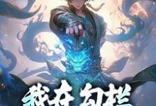 我在勾栏靠听曲修仙小说最新章节在哪里可以读到？-红梅文学