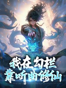 我在勾栏靠听曲修仙小说最新章节在哪里可以读到？