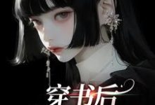 穿书后，我创飞所有人最新章节，穿书后，我创飞所有人免费阅读-红梅文学