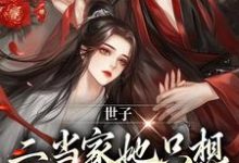 小说《世子,二当家她只想借你生个崽》章节阅读-红梅文学