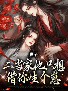 小说《世子，二当家她只想借你生个崽》章节阅读