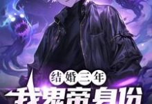 求结婚三年,我鬼帝身份被热巴曝光小说的全文免费阅读链接-红梅文学