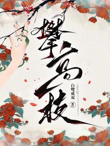 攀高枝免费阅读，攀高枝章节目录