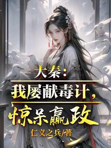 在线免费阅读大秦：我屡献毒计，惊呆嬴政完整小说