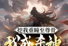 挖我重瞳至尊骨,我成杀神你哭啥最新章节,挖我重瞳至尊骨,我成杀神你哭啥免费阅读-红梅文学