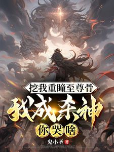 挖我重瞳至尊骨，我成杀神你哭啥最新章节，挖我重瞳至尊骨，我成杀神你哭啥免费阅读