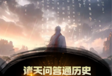 秦镇小说完结版在线阅读,诸天问答通历史,古人全破防了!免费看-红梅文学