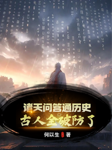 秦镇小说完结版在线阅读，诸天问答通历史，古人全破防了！免费看