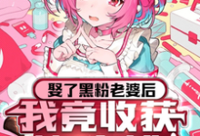 娶了黑粉老婆后,我竟收获愧疚粉夏颜曦何屿黄贺杨锦悦周允诺顾煜卓小说免费阅读-红梅文学