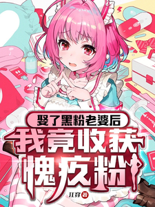 娶了黑粉老婆后，我竟收获愧疚粉夏颜曦何屿黄贺杨锦悦周允诺顾煜卓小说免费阅读