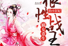 《嫡女重生,狼性战王的小狂妃》小说大结局免费试读 冷若歌墨逸轩冷衡冷若琴小说-红梅文学