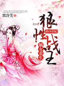 《嫡女重生，狼性战王的小狂妃》小说大结局免费试读 冷若歌墨逸轩冷衡冷若琴小说