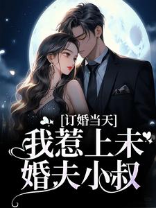 订婚当天，我惹上未婚夫小叔顾彦礼南乔季书宇小说免费阅读