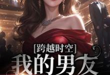完结版《跨越时空:我的男友是王爷》免费阅读-红梅文学