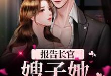 报告长官！嫂子她又惹事了林红樱邵青峰在线章节免费阅读-红梅文学