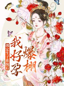 《绑定生子系统后，我好孕爆棚》小说大结局免费试读 姜意小说