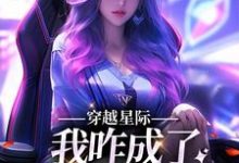 小说《穿越星际,我咋成了唯一纯血女人》在线章节阅读-红梅文学