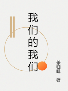 求我们的我们小说的全文免费阅读链接