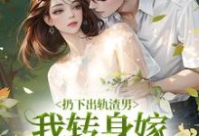 小说《扔下出轨渣男,我转身嫁绝嗣大佬》章节阅读-红梅文学