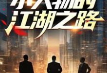 成长:小人物的江湖之路小说有没有完结版在线?-红梅文学