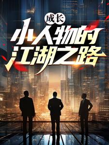成长：小人物的江湖之路小说有没有完结版在线？