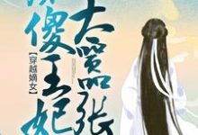 云青瑶萧炎小说在线章节免费阅读(穿越嫡女:痴傻王妃太嚣张无弹窗无删减)-红梅文学