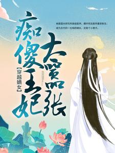 云青瑶萧炎小说在线章节免费阅读（穿越嫡女：痴傻王妃太嚣张无弹窗无删减）