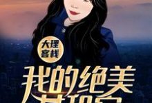 大理客栈:我的绝美女租客小说完结版章节免费阅读-红梅文学