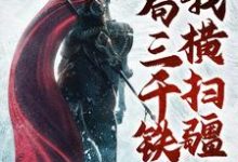 李青山小说叫什么(开局三千铁骑,我横扫疆土免费阅读)-红梅文学
