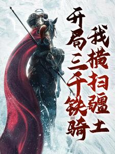 李青山小说叫什么（开局三千铁骑，我横扫疆土免费阅读）