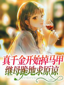 苏云薄明旭小说真千金开始掉马甲，继母跪地求原谅在线阅读章节