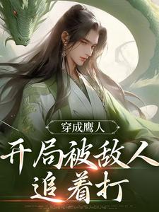 穿成鹰人，开局被敌人追着打小说阅读，穿成鹰人，开局被敌人追着打完结版