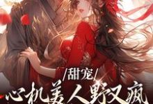 甜宠:心机美人野又疯,世子折了腰最新章节,甜宠:心机美人野又疯,世子折了腰免费阅读-红梅文学