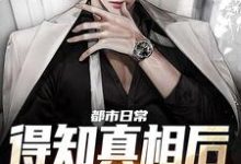 已完结小说《都市日常:得知真相后全家后悔了》最新章节-红梅文学