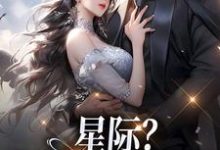 《星际?赶海的好时代!》小说沈玉章节章节免费在线阅读-红梅文学