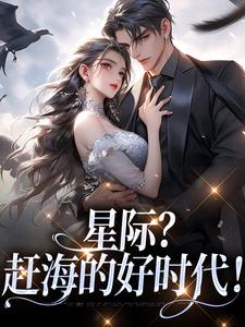 《星际？赶海的好时代！》小说沈玉章节章节免费在线阅读