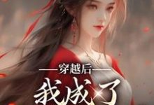 完结版《穿越后,我成了洪荒姐宝男》免费阅读-红梅文学