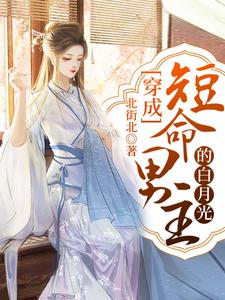 小说《穿成短命男主的白月光》在线章节阅读