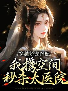 寻找穿越娇宠医妃：我携空间秒杀太医院小说的最新更新章节