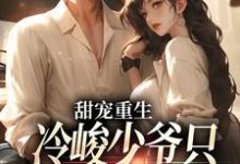甜宠重生:冷峻少爷只对我一人痴情免费阅读,甜宠重生:冷峻少爷只对我一人痴情宁小夕萧梓权-红梅文学