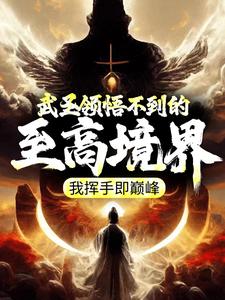 武圣领悟不到的至高境界，我挥手即巅峰小说的免费电子版在哪里可以下载或阅读？
