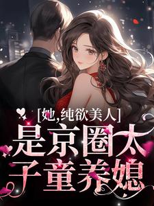 哪里可以免费找到她，纯欲美人，是京圈太子童养媳？