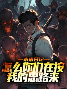 未来日记：怎么你们在按我的思路来小说全文阅读需要付费吗？寻找免费资源