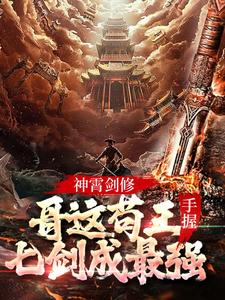 神霄剑修：哥这苟王手握七剑成最强林枫在线章节免费阅读