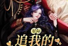 小说《星际:追我的全是大佬》章节阅读-红梅文学