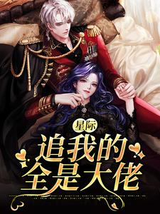 小说《星际：追我的全是大佬》章节阅读