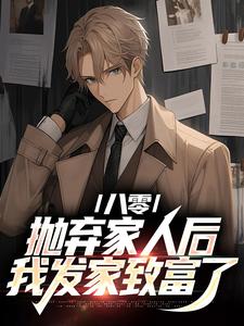 八零：抛弃家人后，我发家致富了小说有没有完整的免费版本在线阅读？